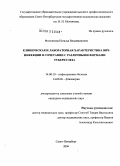 Фоменкова, Наталья Владимировна. Клиническая и лабораторная характеристика ВИЧ-инфекции в сочетании с различными формами туберкулеза: дис. кандидат медицинских наук: 14.00.10 - Инфекционные болезни. Санкт-Петербург. 2004. 166 с.