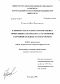 Кострюкова, Ирина Владимировна. Клиническая и лабораторная оценка эффективности препарата "Артрофоон" в лечении больных остеоартрозом: дис. кандидат медицинских наук: 14.00.39 - Ревматология. Волгоград. 2006. 192 с.