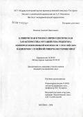 Мешков, Алексей Николаевич. Клиническая и молекулярно-генетическа характеристиа мутаций гена-рецептора липопротеидов низкой плотности у российских пациентов с семейной гиерхолестеринемией: дис. кандидат медицинских наук: 14.00.06 - Кардиология. Москва. 2006. 107 с.
