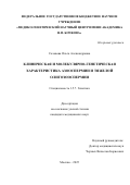 Соловова Ольга Александровна. Клиническая и молекулярно-генетическая характеристика азооспермии и тяжелой олигозооспермии: дис. кандидат наук: 00.00.00 - Другие cпециальности. ФГАОУ ВО «Санкт-Петербургский национальный исследовательский университет информационных технологий, механики и оптики». 2025. 219 с.