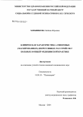 Хлебникова, Любовь Юрьевна. Клиническая характеристика атипичных (маскированных) депрессивных расстройств у больных в общей медицинской практике: дис. кандидат медицинских наук: 14.00.18 - Психиатрия. Москва. 2004. 161 с.