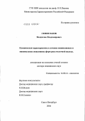 Семиглазов, Владислав Владимирович. Клиническая характеристика и лечение неинвазивных и минимальных инвазивных форм рака молочной железы: дис. доктор медицинских наук: 14.00.14 - Онкология. Санкт-Петербург. 2004. 183 с.