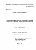 Карпов, Станислав Юрьевич. Клиническая характеристика и особенности течения хронического гепатита С низкой степени активности: дис. кандидат медицинских наук: 14.00.05 - Внутренние болезни. Москва. 2006. 106 с.