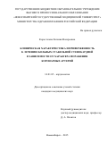 Коростелева Евгения Валерьевна. Клиническая характеристика и приверженность к лечению больных стабильной стенокардией в зависимости от характера поражения коронарных артерий: дис. кандидат наук: 14.01.05 - Кардиология. ФГБОУ ВО «Новосибирский государственный медицинский университет» Министерства здравоохранения Российской Федерации. 2015. 143 с.
