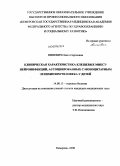 Пиневич, Ольга Сергеевна. Клиническая характеристика клещевых микст-нейроинфекций, ассоциированных с моноцитарным эрлихиозом человека у детей: дис. кандидат медицинских наук: 14.00.13 - Нервные болезни. Иркутск. 2009. 135 с.