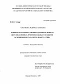 Снегирева, Людмила Сергеевна. Клиническая оценка антиоксидантного эффекта церлоплазмина в лечении больных с поздними осложнениями сахарного диабета 2 типа: дис. кандидат медицинских наук: 14.00.05 - Внутренние болезни. Брянск. 2007. 169 с.