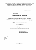 Широкова, Наталия Васильевна. Клиническая оценка эффективности методов интервенционного лечения фибриляции предсердий: дис. доктор медицинских наук: 14.01.26 - Сердечно-сосудистая хирургия. Новосибирск. 2010. 208 с.