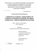 Старосотникова, Оксана Валерьевна. Клиническая оценка эффективности радиочастотной катетерной аблации у пациентов с фибрилляцией предсердий: дис. кандидат медицинских наук: 14.00.44 - Сердечно-сосудистая хирургия. Новосибирск. 2007. 120 с.