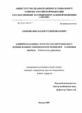 Ахмеджанов, Баходур Собирджанович. Клиническая оценка и результаты хирургического лечения больных эхинококкозом печени при различных формах Echinococcus granulosus: дис. кандидат медицинских наук: 14.00.27 - Хирургия. Москва. 2005. 133 с.
