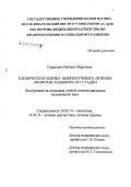 Гиршович, Михаил Маркович. Клиническая оценка химиолучевого лечения лимфомы Ходжкина IIIА стадии: дис. кандидат медицинских наук: 14.00.14 - Онкология. Санкт-Петербург. 2006. 102 с.