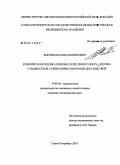 Воронков, Павел Борисович. Клиническая оценка ложных хорд левого желудочка у подростков с нейроциркуляторной дистонией: дис. кандидат медицинских наук: 14.00.06 - Кардиология. Санкт-Петербург. 2004. 142 с.