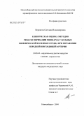 Воронина, Светлана Владимировна. Клиническая оценка методов реваскуляризации миокарда у больных ишемической болезнью сердца при поражении передней нисходящей артерии: дис. кандидат медицинских наук: 14.00.44 - Сердечно-сосудистая хирургия. Новосибирск. 2004. 141 с.