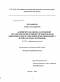 Бегиашвили, Лариса Васильевна. Клиническая оценка нарушений метаболической активности микрофлоры кишечника при острых кишечных инфекциях у детей и методы коррекции: дис. кандидат медицинских наук: 14.01.09 - Инфекционные болезни. Москва. 2010. 138 с.