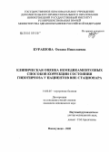 Курашова, Оксана Николаевна. Клиническая оценка немедикаментозных способов коррекции состояния гипотиреоза у пациентов вне стационара: дис. кандидат медицинских наук: 14.00.05 - Внутренние болезни. Омск. 2005. 104 с.