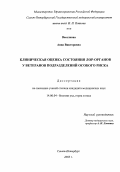 Веселкова, Анна Викторовна. Клиническая оценка состояния ЛОР органов у ветеранов подразделений особого риска: дис. : 14.00.04 - Болезни уха, горла и носа. Москва. 2005. 178 с.