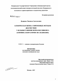 Дударева, Людмила Анатольевна. Клиническая оценка современных методов диагностики у больных ранними формами сифилиса (клинико-лабораторное исследование): дис. кандидат медицинских наук: 14.00.11 - Кожные и венерические болезни. Москва. 2007. 171 с.