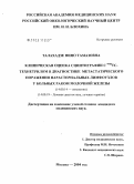Талахадзе, Нино Тамазовна. Клиническая оценка сцинтиграфии с #299m#1 Тс-технетрилом при диагностике метастазов в парастернальные лимфатические узлы у больных раком молочной железы: дис. кандидат медицинских наук: 14.00.14 - Онкология. Москва. 2004. 115 с.