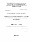 Мелконян, Каро Геннадьевич. Клиническая оценка взаимного влияния хронического пародонтита и кариеса корня зуба: дис. кандидат медицинских наук: 14.00.21 - Стоматология. Москва. 2004. 125 с.