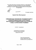 Краля, Олег Викторович. Клиническая типология, реабилитация и психопрофилактика нозогенных пограничных психических расстройств у лиц с сочетанной травмой.: дис. кандидат медицинских наук: 14.00.18 - Психиатрия. Томск. 2009. 236 с.