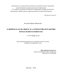 Коломан Ирина Ивановна. Клиническая значимость асимметрии поражения при болезни Паркинсона: дис. кандидат наук: 00.00.00 - Другие cпециальности. ФГБОУ ДПО «Российская медицинская академия непрерывного профессионального образования» Министерства здравоохранения Российской Федерации. 2023. 109 с.