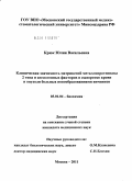 Крюк, Юлия Васильевна. Клиническая значимость матриксной металлопротеиназы 2 типа и ангиогенных факторов в сыворотке крови и опухоли больных новообразованиями яичников: дис. кандидат медицинских наук: 03.01.04 - Биохимия. Москва. 2011. 159 с.