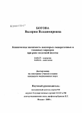 Богова, Валерия Владимировна. Клиническая значимость некоторых сывороточных и тканевых маркеров при раке молочной железы: дис. кандидат медицинских наук: 14.00.27 - Хирургия. Москва. 2008. 142 с.