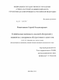 Решетников, Сергей Владимирович. Клиническая значимость носовой обструкции у пациентов с синдромом обструктивного апноэ сна: дис. кандидат медицинских наук: 14.01.03 - Болезни уха, горла и носа. Москва. 2011. 153 с.
