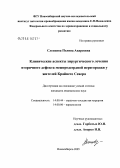 Слепцова, Полина Андреевна. Клинические аспекты хирургического лечения вторичного дефекта межпредсердной перегородки у жителей Крайнего Севера: дис. кандидат медицинских наук: 14.00.44 - Сердечно-сосудистая хирургия. Новосибирск. 2005. 167 с.