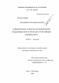 Песикин, Игорь Николаевич. Клинические аспекты нутриционной поддержки при остром деструктивном панкреатите: дис. кандидат медицинских наук: 14.00.27 - Хирургия. Санкт-Петербург. 2004. 181 с.