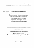 Лебедева, Анастасия Юрьевна. Клинические, биохимические и инструментальные аспекты прогнозирования течения инфаркта миокарда после тромболитической терапии: дис. доктор медицинских наук: 14.00.06 - Кардиология. Москва. 2009. 276 с.