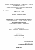 Чикина, Елена Сергеевна. Клинические, фармакоэкономические аспекты болезни Паркинсона и оценка качества жизни больных при применении агонистов дофаминовых рецепторов: дис. кандидат медицинских наук: 14.00.13 - Нервные болезни. Москва. 2004. 271 с.