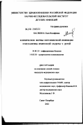 Васякина, Лали Иосифовна. Клинические формы иерсиниозной инфекции и механизмы иммунной защиты у детей: дис. кандидат медицинских наук: 14.00.10 - Инфекционные болезни. Санкт-Петербург. 2002. 197 с.