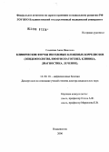 Симакова, Анна Ивановна. Клинические формы иксодовых клещевых боррелиозов (эпидемиология, иммунопатогенез, клиника, диагностика, лечение): дис. доктор медицинских наук: 14.00.10 - Инфекционные болезни. Москва. 2006. 305 с.