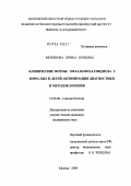 Межевова, Ирина Юрьевна. Клинические формы офтальмохламидиоза у взрослых и детей, оптимизация диагностики и методов лечения: дис. кандидат медицинских наук: 14.00.08 - Глазные болезни. Москва. 2004. 182 с.