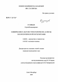 Кузнецов, Сергей Владимирович. Клинические и анатомо-топографические аспекты лапароскопической гистерэктомии: дис. кандидат медицинских наук: 14.00.01 - Акушерство и гинекология. . 0. 190 с.