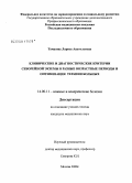 Тамазова, Лариса Анатольевна. [Клинические и диагностические критерии себорейной экземы в разные возрастные периоды и оптимизация терапии больных: дис. кандидат медицинских наук: 14.00.11 - Кожные и венерические болезни. Москва. 2008. 126 с.