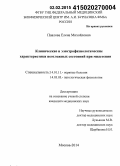 Павлова, Елена Михайловна. Клинические и электрофизиологические характеристики неотложных состояний в миастении: дис. кандидат наук: 14.01.11 - Нервные болезни. Москва. 2015. 167 с.