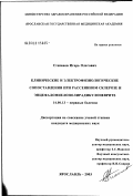 Степанов, Игорь Олегович. Клинические и электрофизиологические сопоставления при рассеянном склерозе и энцефаломиелополирадикулоневрите: дис. кандидат медицинских наук: 14.00.13 - Нервные болезни. Иваново. 2003. 171 с.