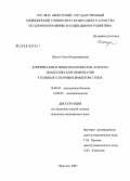 Шагун, Ольга Владимировна. Клинические и иммунологические аспекты диабетической нефропатии у больных сахарным диабетом 2 типа: дис. кандидат медицинских наук: 14.00.05 - Внутренние болезни. Иркутск. 2007. 132 с.