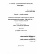 Устинов, Максим Сергеевич. Клинические и иммунологические особенности пневмоний у лиц, страдающих зависимостью от наркотических веществ: дис. : 14.00.43 - Пульмонология. Москва. 2005. 140 с.