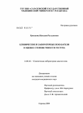 Ермакова, Наталия Руслановна. Клинические и лабораторные показатели в оценке степени тяжести гестоза: дис. кандидат медицинских наук: 14.00.46 - Клиническая лабораторная диагностика. Саратов. 2009. 133 с.