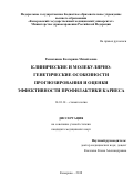 Размахнина Екатерина Михайловна. Клинические и молекулярно-генетические особенности прогнозирования и оценки эффективности профилактики кариеса: дис. кандидат наук: 14.01.14 - Стоматология. ФГБОУ ВО «Уральский государственный медицинский университет» Министерства здравоохранения Российской Федерации. 2018. 144 с.