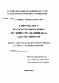 Астафьева, Людмила Игоревна. Клинические и морфофункциональные особенности "неактивных" аденом гипофиза: дис. кандидат медицинских наук: 14.00.03 - Эндокринология. Москва. 2004. 166 с.
