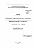 Шмелева, Любовь Михайловна. Клинические и нейрофункциональные особенности височной эпилепсии с тревожными и депрессивными непсихотическими расстройствами: дис. кандидат наук: 14.01.06 - Психиатрия. Санкт-Петербург. 2014. 202 с.