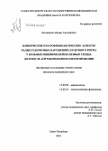 Литвиненко, Вадим Адольфович. Клинические и патофизиологические аспекты поджелудочковых нарушений сердечного ритма у больных ишемической болезнью сердца до и после аортокоронарного шунтирования: дис. кандидат медицинских наук: 14.00.06 - Кардиология. Санкт-Петербург. 2005. 209 с.