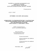 Кручинина, Маргарита Витальевна. Клинические и патофизиологические характеристики структурно-функциональных свойств эритроцитов при соматической патологии алкогольного и смешанного генеза: дис. доктор медицинских наук: 14.00.05 - Внутренние болезни. Новосибирск. 2006. 420 с.