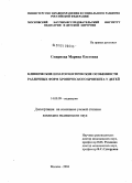 Смирнова, Марина Олеговна. Клинические и патогенетические особенности различных форм хронического бронхита у детей: дис. кандидат медицинских наук: 14.00.09 - Педиатрия. Москва. 2004. 119 с.
