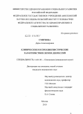 Cмирнова, Дарья Александровна. Клинические и психолингвистические характеристики легких депрессий: дис. кандидат медицинских наук: 14.00.18 - Психиатрия. Москва. 2010. 321 с.