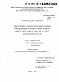 Коробкова, Дарья Захаровна. Клинические и томографические маркеры, определяющие течение острого периода инфарктов головного мозга в артериях каротидной системы: дис. кандидат наук: 14.01.11 - Нервные болезни. Москва. 2014. 170 с.