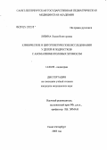 Лязина, Лидия Викторовна. Клинические и цитогенетические исследования у детей и подростков с аномалиями половых хромосом: дис. кандидат медицинских наук: 14.00.09 - Педиатрия. Санкт-Петербург. 2005. 186 с.